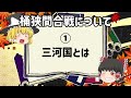 桶狭間の戦いは奇襲ではなかった！？ここまでわかった新説！【ゆっくり解説】