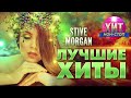 Stive Morgan  - Лучшие Хиты