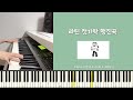 재즈 젓가락 행진곡 , 라틴스타일🥢Chopsticks Latin ver. 🎹 피아노 편곡, 재즈피아노