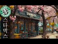 Listen to the best Starbucks music at [Smooth STARBUCKS Music] 🌸 A stable cafe with jazz 🔅