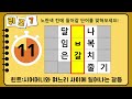 [단어퀴즈] 최상위 1%에 도전하세요! 집중하면 당신도 할수 있어요! [가로 세로 낱말 퀴즈] #1175 | 뇌건강 / 두뇌회전 / 치매테스트 / 숨은단어찾기 / 퍼즐