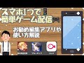 ゲーム配信のやり方、お勧め編集アプリ紹介！#ゲーム配信 #ゲーム実況 #vllo #鋼の錬金術師mobile