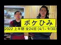 ポケひみ '22上半期 全24回