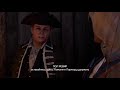 Прохождение Assassin’s Creed III Remastered. Часть 7