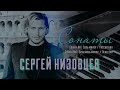 Сергей Низовцев - Сонаты