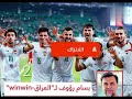 القطري🚨خالد جاسم يفضح الأردن والكويت إتجاه العراق🇮🇶 ..ماذا قال مدرب إيران عن مجموعة العراق للتصفيات