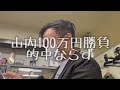 【100万競馬】かまいたち山内が有馬記念で100万円の大勝負！