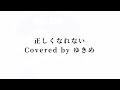 ずっと真夜中でいいのに。/ 正しくなれない