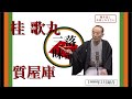 【作業用・聞き流し】落語(rakugo)_桂歌丸「質屋庫」(1999年2月)