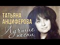 Татьяна Анциферова - Ищу тебя. Мир без любимого