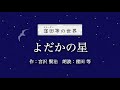 『よだかの星』作：宮沢賢治　朗読：窪田等■小説朗読作品多数 走れメロス・雨ニモマケズ・注文の多い料理店 etc... 作業用BGMや睡眠導入 おやすみ前 教養にも