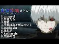 【東京喰種メドレー】東京喰種OP・EDメドレー