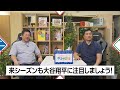 山本昌＆山﨑武司 プロ野球 やまやま話「大谷翔平」