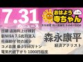 森永康平 (経済アナリスト)【公式】おはよう寺ちゃん　7月31日(水)
