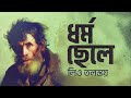 ধর্ম ছেলে। লিও তলস্তয় । রহস্যময় গল্প।Bangla Audio Book।Leo Tolstoy কুপির আলো