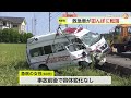 救急車と乗用車が衝突・救急車は田んぼに転落…救急搬送中の患者含む5人けが　急病の女性に容態変化なし