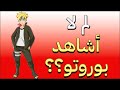 لم لا أشاهد بوروتو؟؟