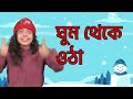 🥶️ শীতকালে বাঙালি মধ্যবিত্ত 😂 । Bengalis during Winter | Bangla funny video | Wonder Munna