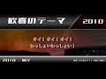 千葉ロッテマリーンズ応援歌メドレー【2010-2023】