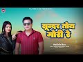 Sunder Toy Gori  || Satish Das || New Khortha Song 2023 || New Khortha Video Song Satish Das