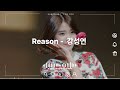 Reason -  강성연