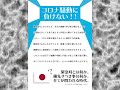 コロナ騒動に負けない!!「コロナ・避難所・人数制限」に対し、疑問を呈するポスター配布中