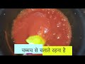 बाजार जैसा टमाटर कैचप घर पर बनाए | Tomato Ketchup Recipe | Homemade Tomato Sauce