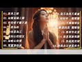 好聽的贊美詩16首，有字幕 | 收集诗歌 | 2024 年赞美和敬拜歌曲的最佳播放列表 | 最佳赞美诗灵修音乐 | 精选赞美诗2024: 恩典之路, 全然為祢, 千萬個理由, 如鹰展翅上腾