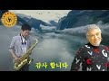 #가고싶은 내고향 #나훈아 #늘해랑색소폰 #Tenor