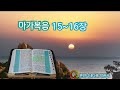 마가복음 15~16장 성경 낭독