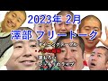 【ハライチのターン!】2023年2月 澤部 フリートーク