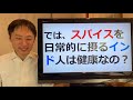 スパイスの栄養学。スパイスで体の炎症を取る！素晴らしい効果をご紹介します【栄養チャンネル信長】