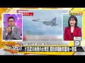 殲-11射照明彈驅離菲軍機？陸機進台領空賴清德蓋牌了？ 新聞大白話 20240811