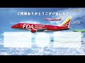 【FDA初密着！】FDA生え抜きパイロット！機長昇格後の初フライトに密着しました（2022.12.29撮影）