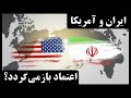 آیا اعتماد به رابطه ایران و آمریکا بازمی‌گردد؟ تحلیل یوسف عزیزی