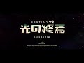 Destiny 2 「光の終焉」 - 公開トレーラー [JP]