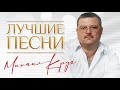 МИХАИЛ КРУГ ✮ ЛУЧШИЕ ПЕСНИ ✮ ВСЕ ХИТЫ ✮