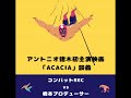 【萌えvs燃え】コンバットREC × ライムスター宇多丸「アントニオ猪木初主演映画『アカシア』」2010.07.04