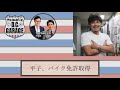 【アルピーDCG】平子、バイク免許取得