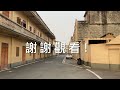 台山之行：遊走於台山大江鎮的三角市，新墟一帶，看看這裡的古建築群！