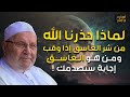 راتب النابلسي | لماذا حذرنا من شر الغاسق إذا وقب ؟ ومن هو الغاسق ؟؟