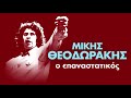 Μίκης Θεοδωράκης - Ο Επαναστατικός Μίκης Θεοδωράκης - Epanastatikos Mikis Theodorakis | Non Stop Mix