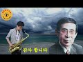 #바닷가에서(안다성) #늘해랑색소폰 #Tenor Saxophone