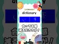 世界一簡単なクイズ dictionary #shorts #クイズ #ゲーム