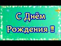 Красивое поздравление С Днем Рождения! Красивые пожелания под веселую музыку на день рождения!