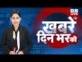 din bhar ki khabar | news of the day, hindi news india | Rahul Bharat jodo nyay yatra News | #dblive