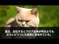 【感動する話】10年ぶりに本社に帰任すると新入社員の女性が窓際の席で1人ポツン…俺「どうした？」女性社員「高卒はトイレ掃除だけしてろって…」涙目の彼女を見て役員を呼び出した結果【泣ける話・朗読】