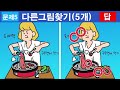 바로 딱 2개만 찾아도 죽어있던 두뇌세포가 다시되살아납니다! [다른그림찾기] #751