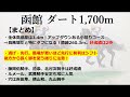 函館競馬場ダート1,700mコース攻略！〇枠が馬場状態問わず好成績！得意にしている騎手は？