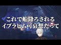 うるかコルチに船を降ろされるイブラヒム【にじさんじ/切り抜き/Vtuber】